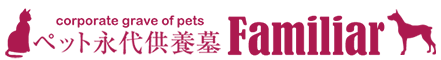 ペット永代供養墓　ファミリア